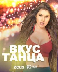 Вкус танца (2018) смотреть онлайн